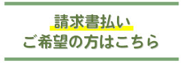 請求書払いご希望の購入者様