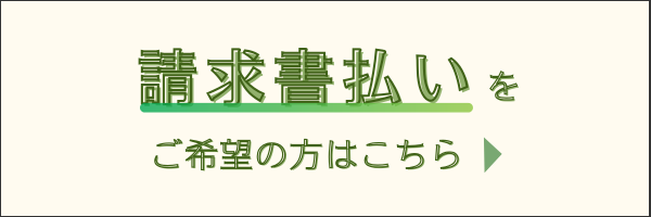 請求書払いご希望の購入者様